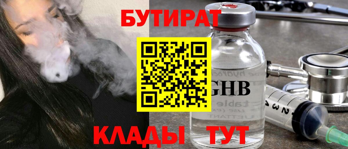 БУТИРАТ Butirat Павлово