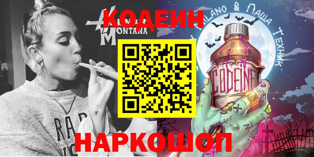 Codein напиток Lean (лин)  Вход с VPN  Павлово 