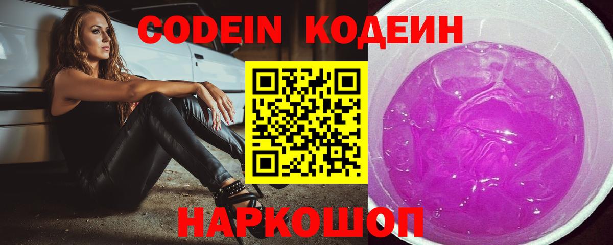 Codein напиток Lean (лин) Павлово